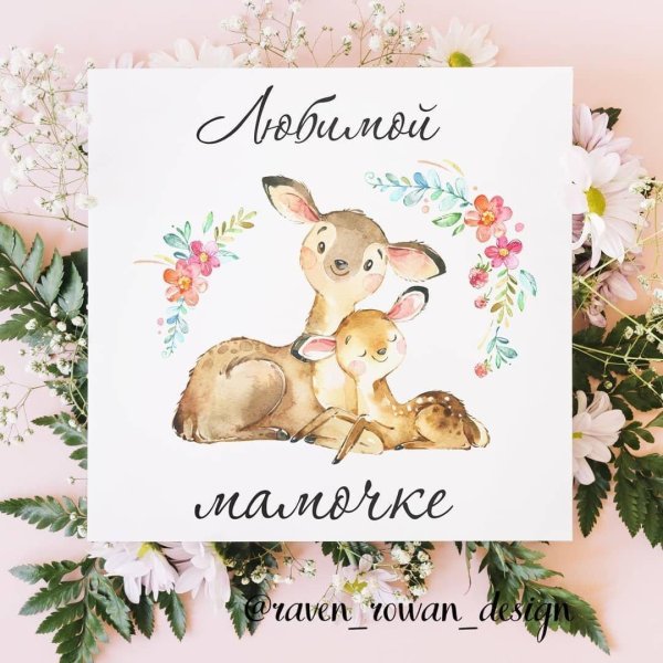 мамочке открытка