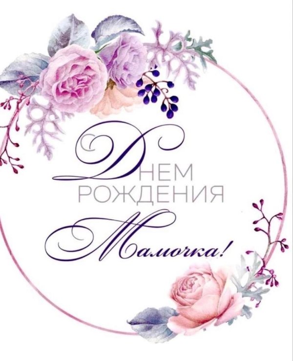 с днем рождения мамочка надпись
