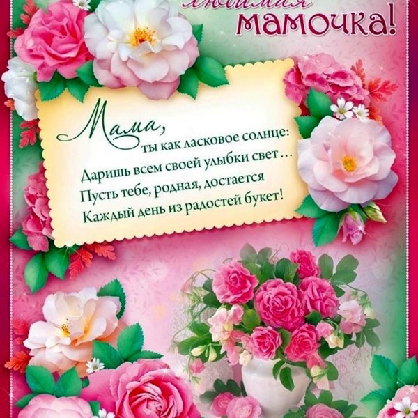 поздравление с день матери