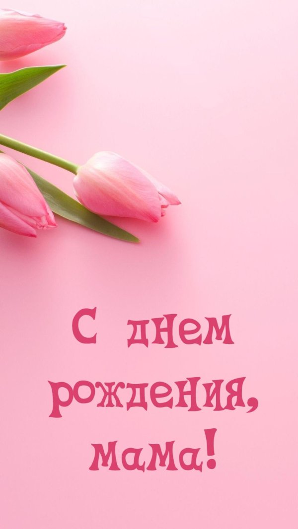 с день рождения мамочка