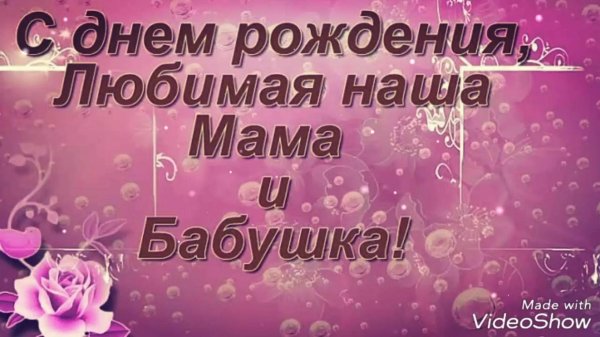 с днем рождения мама бабушка