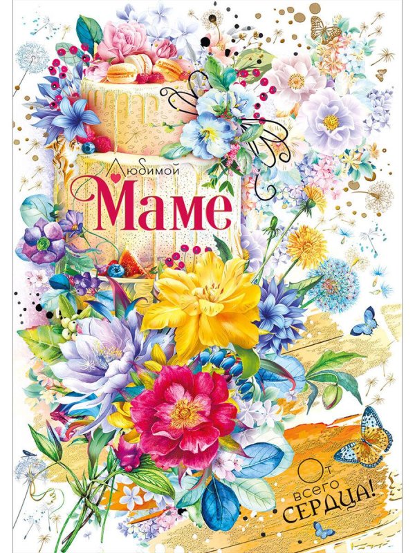 открытка мама