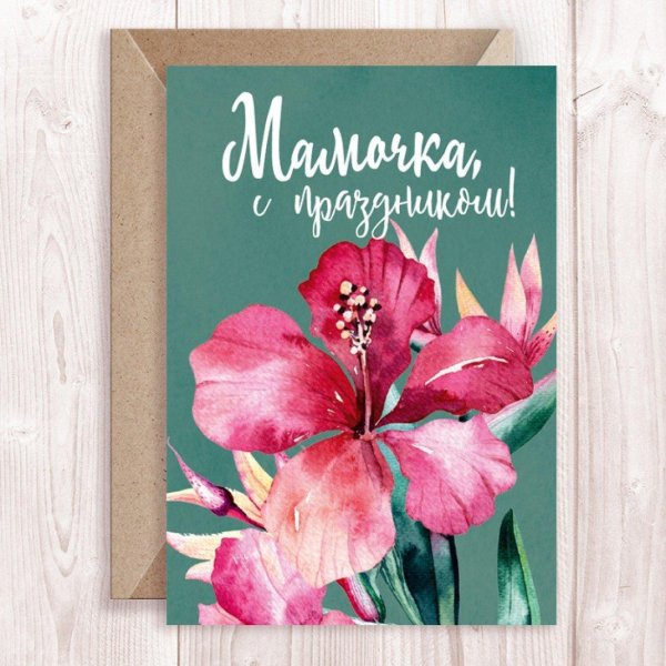 мамочке открытка