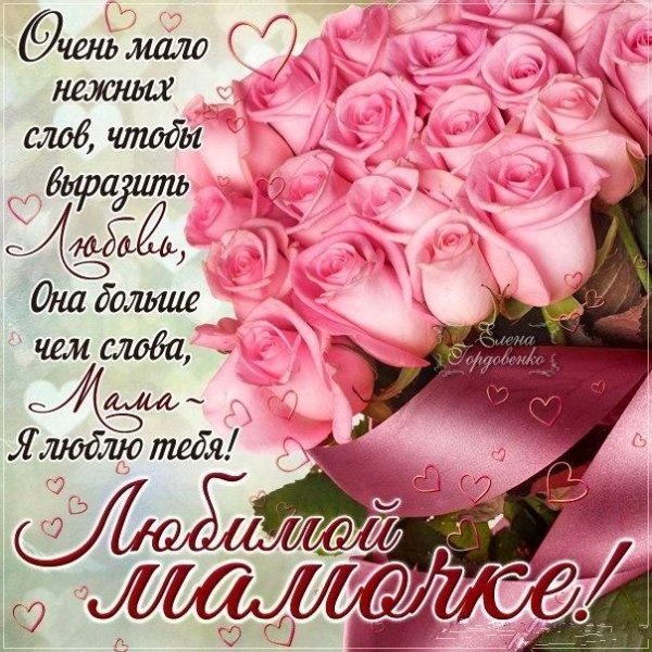 поздравление любимой мамочке