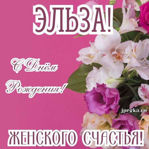 эльза с днём рождения открытки красивые