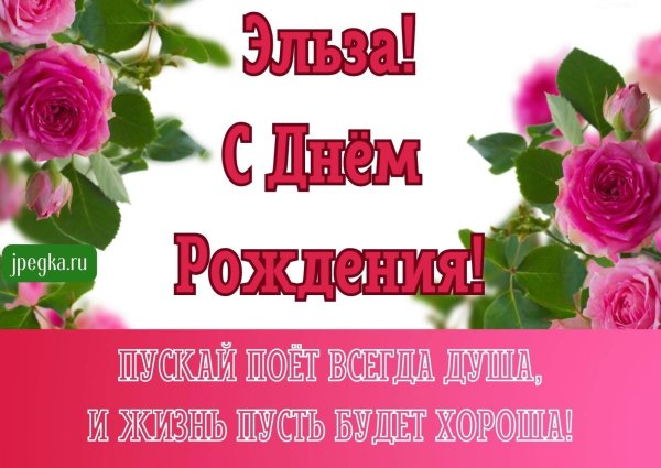 эльза с днём рождения открытки красивые