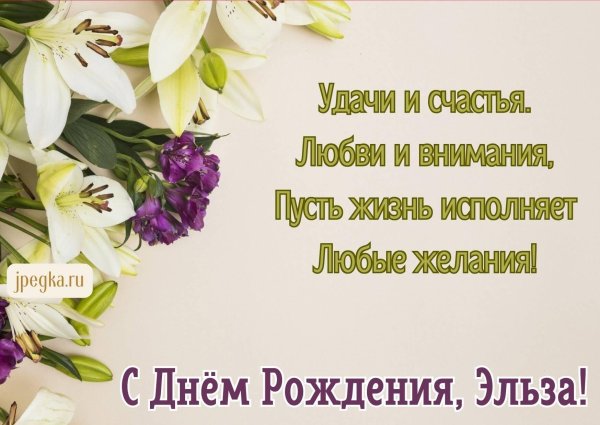 поздравление с днем рождения лилии