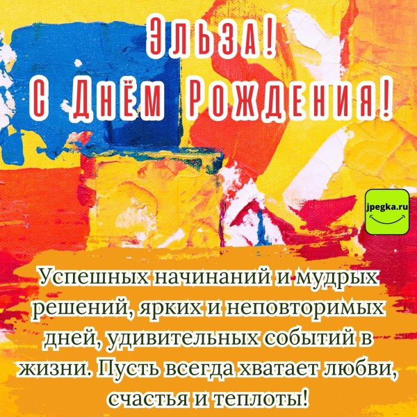 с днем рождения эльза