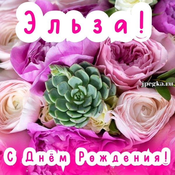 эльза с днём рождения открытки красивые