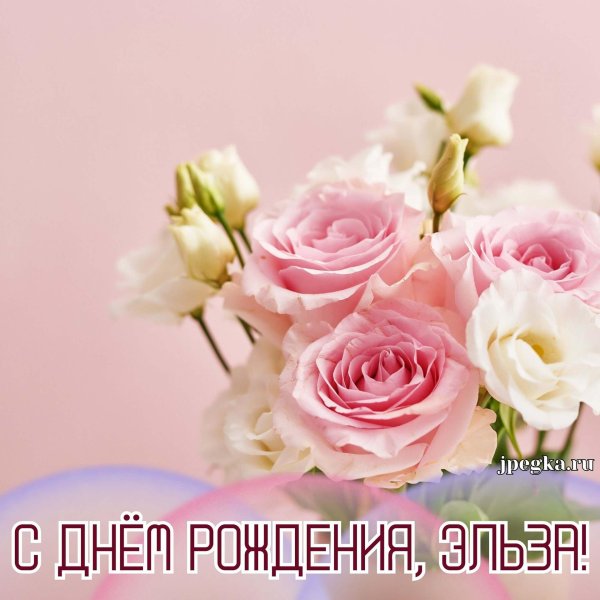 эльза с днём рождения открытки красивые