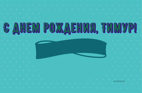с днём рождения тимур открытки красивые