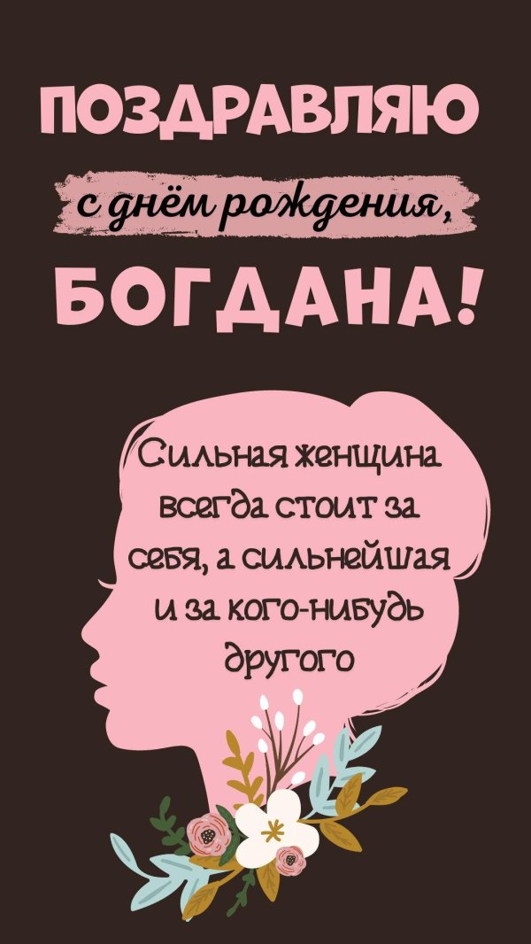 поздравить богдана с днем рождения