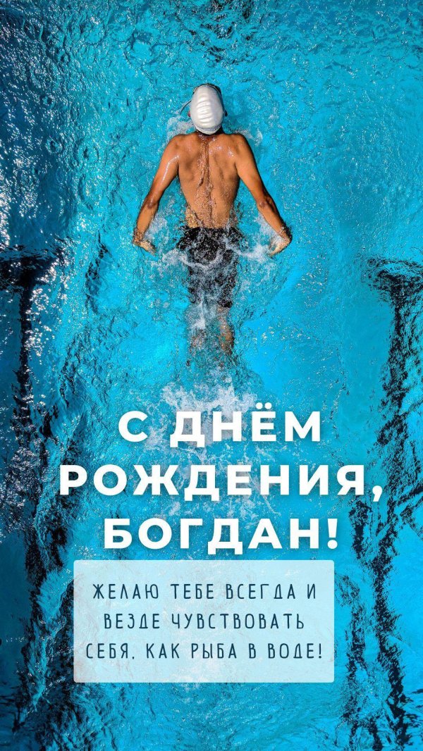 поздравление с днём рождения богдан