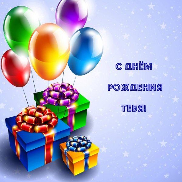 день рождение