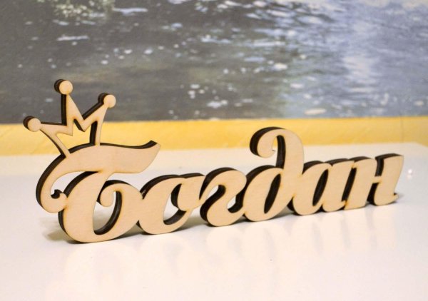 имена красивым шрифтом