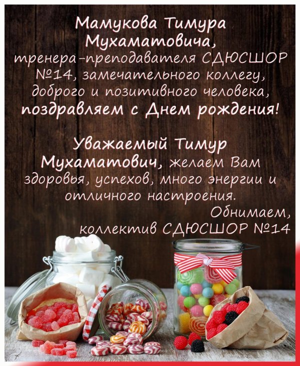 с днем рождения тимур