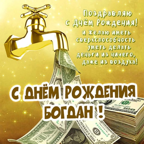 поздравления с днём рождения богдана