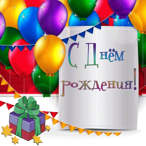 открытка ко дню рождению