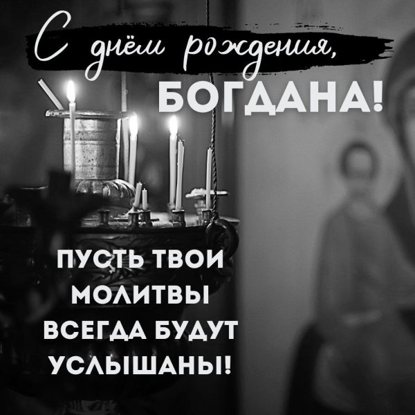 з днем народження богдан