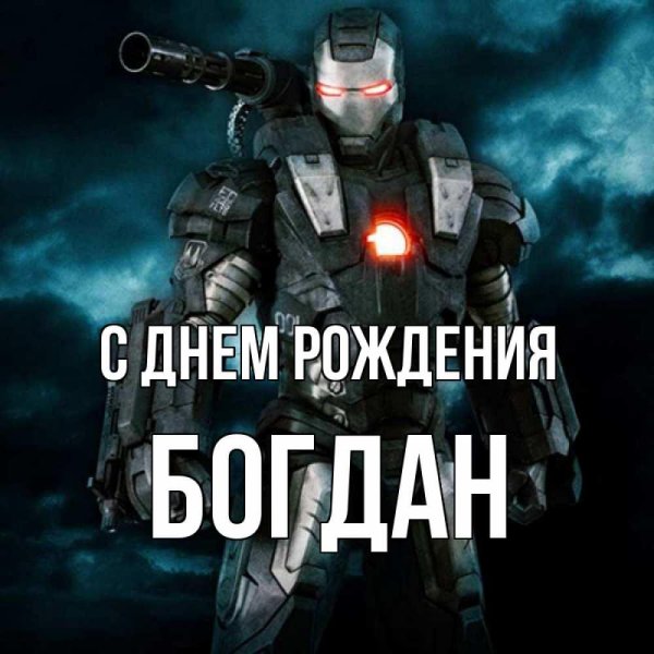 с день рождение