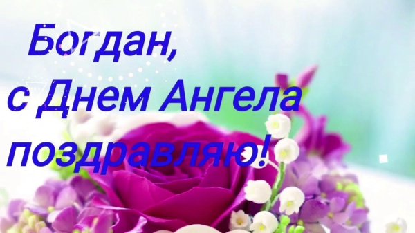 день ангела богдана