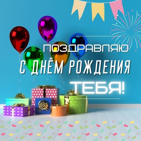 день рождение