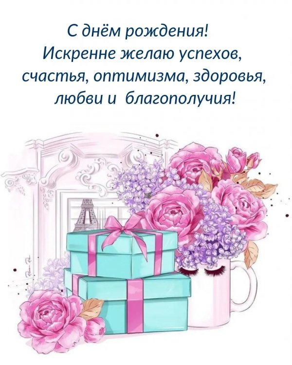 день рождение