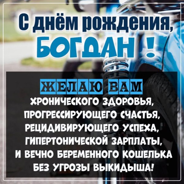 поздравление с днём рождения богдан