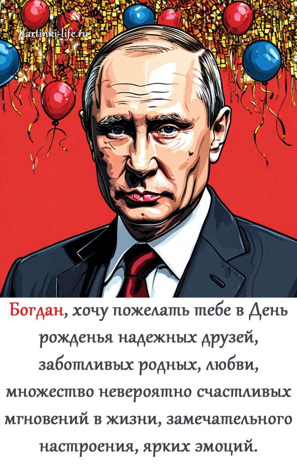 поздравление с днём рождения богдан