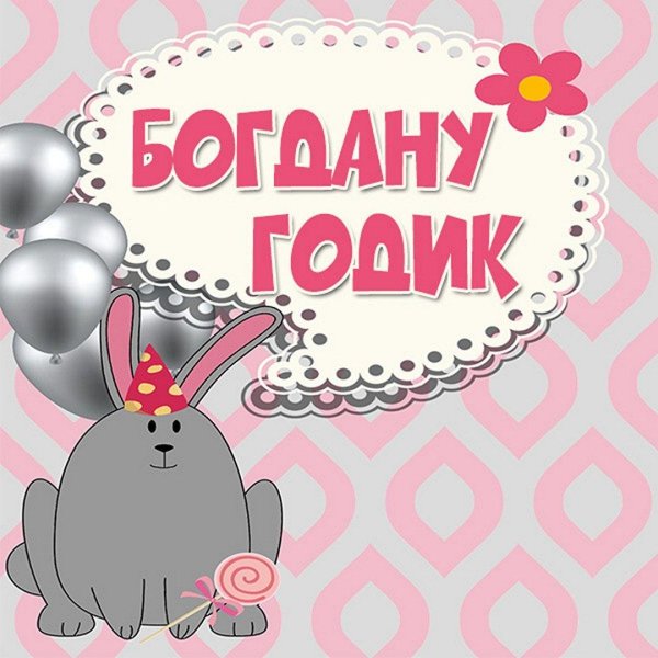 поздравляем с рождением богдана