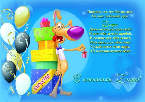 поздравления с днём рождения богдана