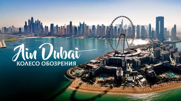 колесо обозрения ain dubai