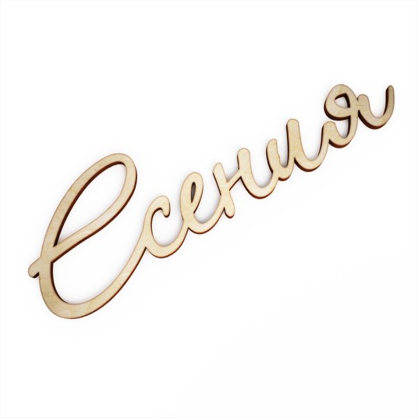 красивое написания имени олеся