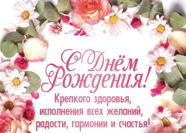 поздравление с днём рождения женщине здоровья