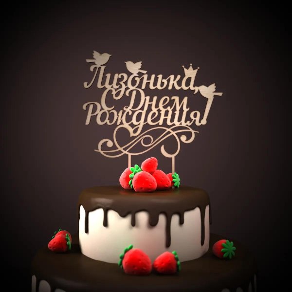 для день рождения