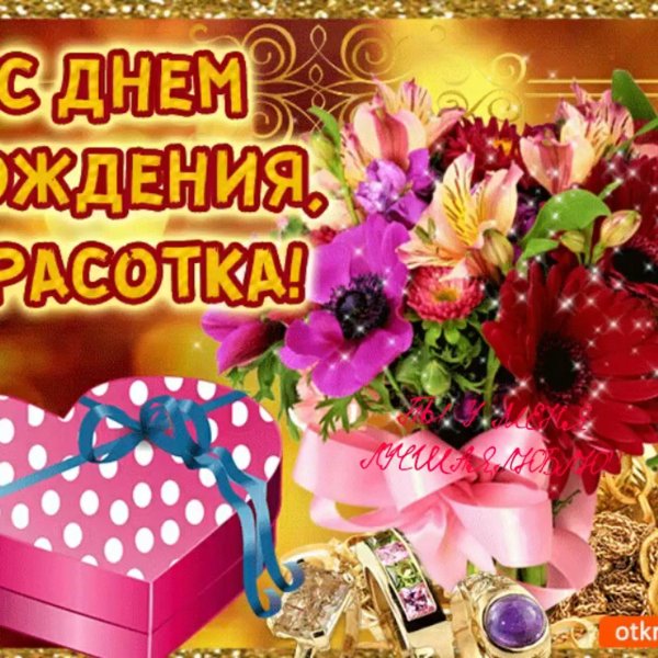 красавица с днем рождения