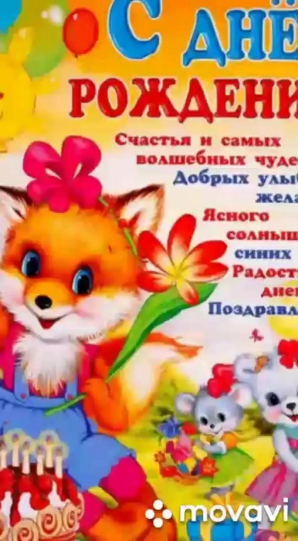 с днем рождения детей