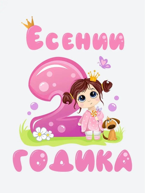 ксюше 2 годика