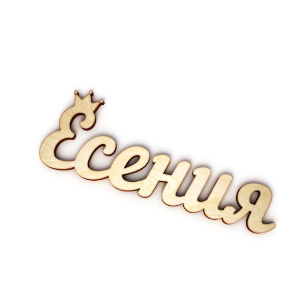 имя ксения красивым шрифтом