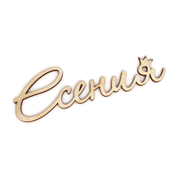 надпись ксюша