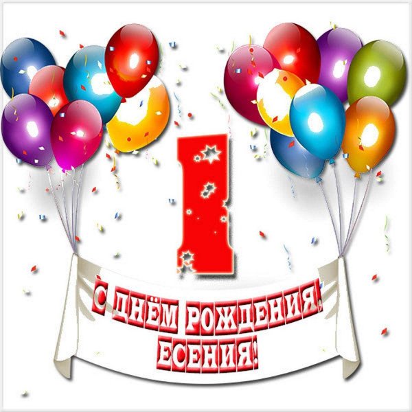 с день рождение