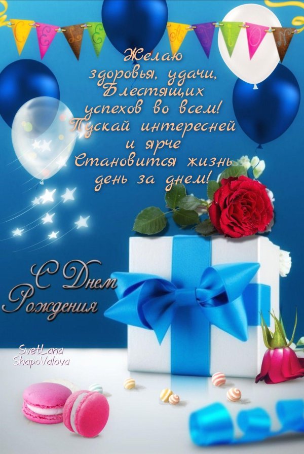 с день рождение