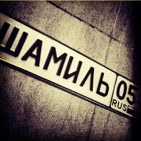 шамиль надпись
