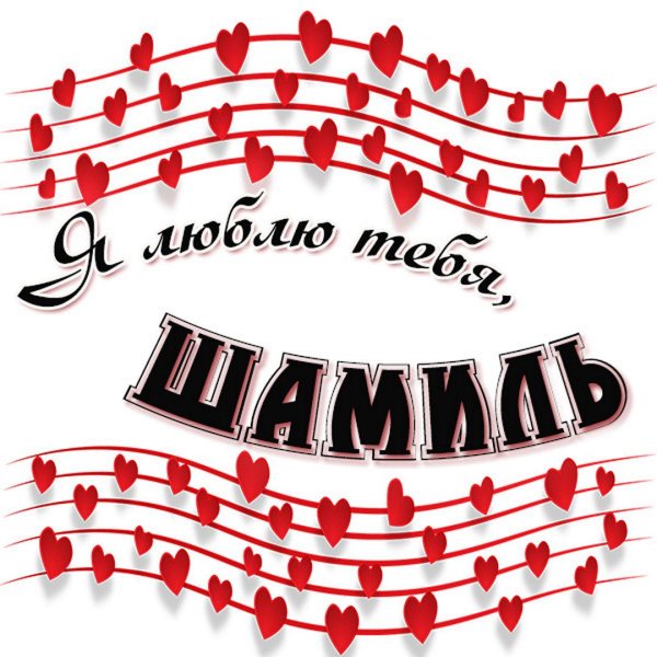 я люблю тебя алексей