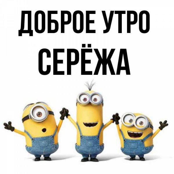 доброе утро миньоны
