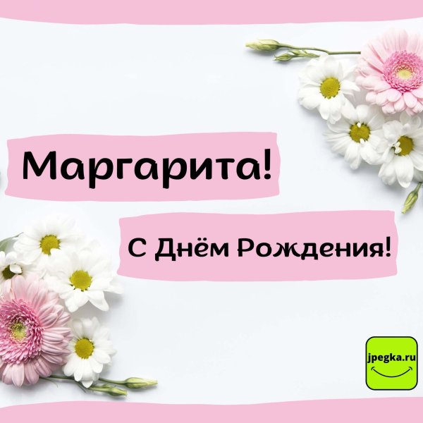 маргарита с днем рождения