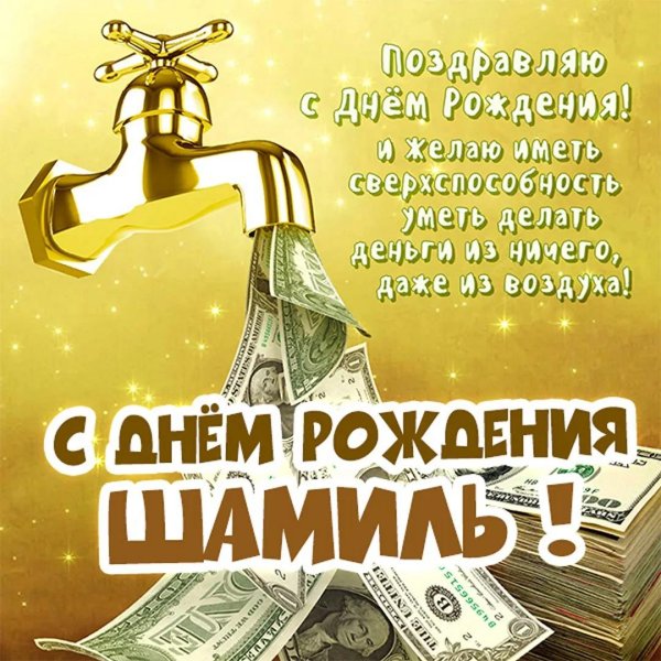с днём рождения шамиль поздравления