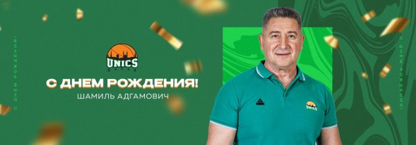 с днём рождения шамиль юбилей