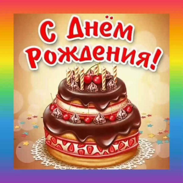 день рождение