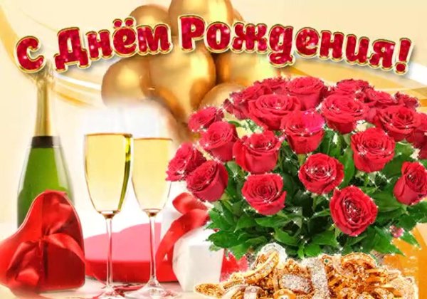 с день рождение